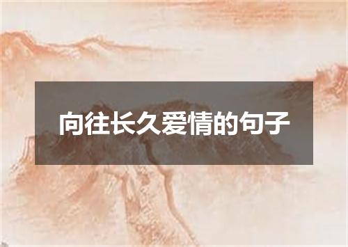向往长久爱情的句子