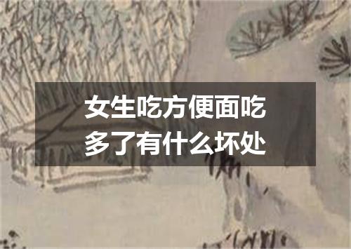 女生吃方便面吃多了有什么坏处