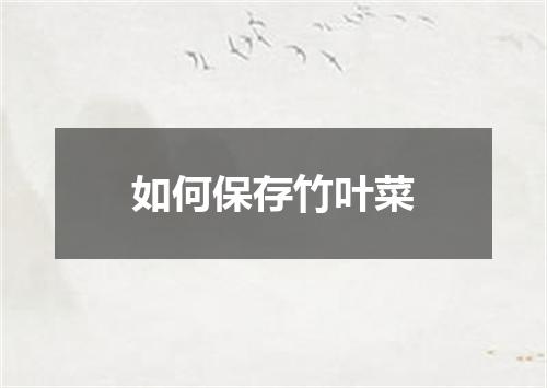 如何保存竹叶菜