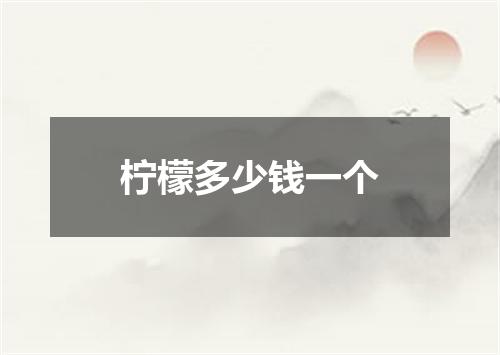 柠檬多少钱一个