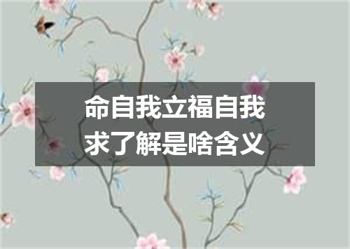 命自我立福自我求了解是啥含义
