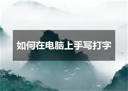 如何在电脑上手写打字