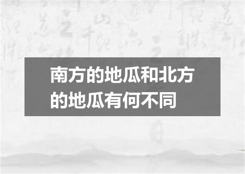 南方的地瓜和北方的地瓜有何不同