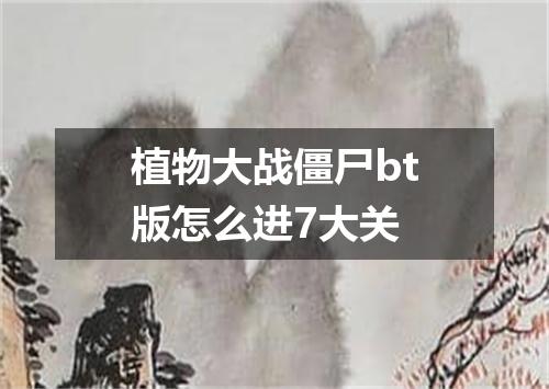 植物大战僵尸bt版怎么进7大关