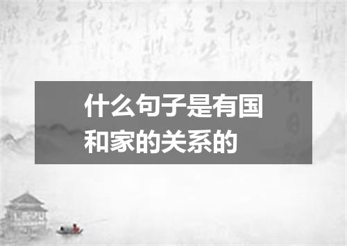 什么句子是有国和家的关系的