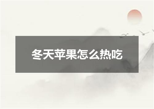 冬天苹果怎么热吃