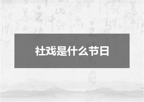社戏是什么节日