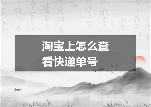 淘宝上怎么查看快递单号