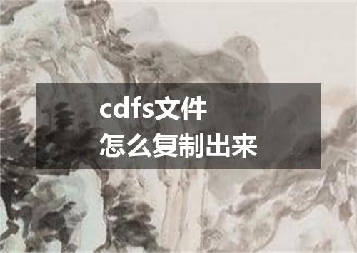cdfs文件怎么复制出来