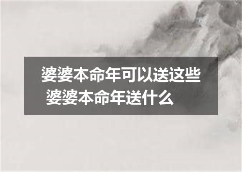 婆婆本命年可以送这些 婆婆本命年送什么