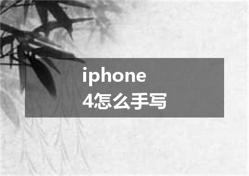 iphone4怎么手写
