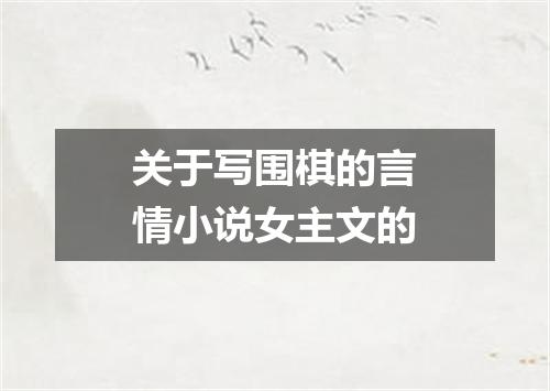 关于写围棋的言情小说女主文的