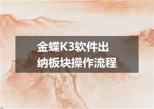 金蝶K3软件出纳板块操作流程