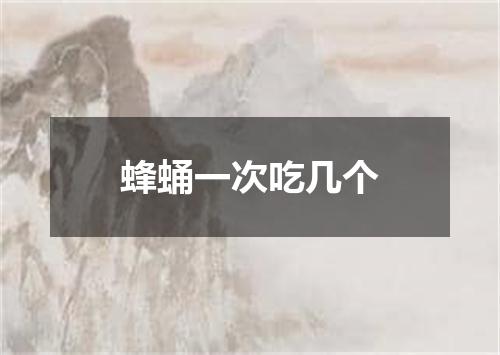 蜂蛹一次吃几个