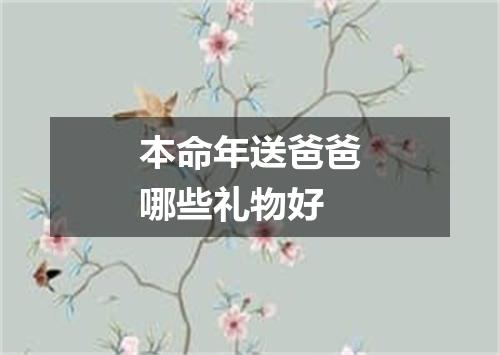 本命年送爸爸哪些礼物好