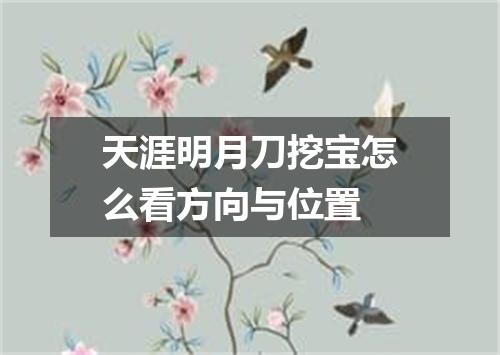 天涯明月刀挖宝怎么看方向与位置