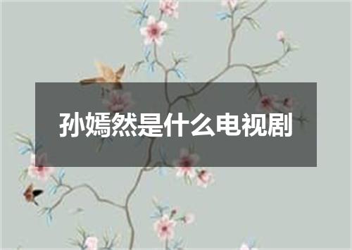 孙嫣然是什么电视剧