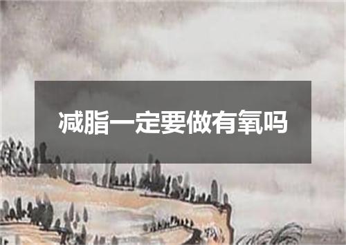 减脂一定要做有氧吗