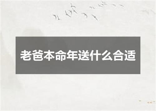 老爸本命年送什么合适