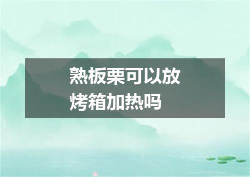 熟板栗可以放烤箱加热吗
