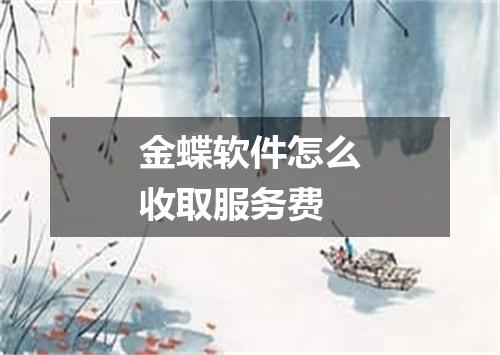 金蝶软件怎么收取服务费