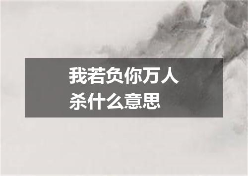 我若负你万人杀什么意思