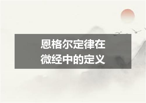 恩格尔定律在微经中的定义