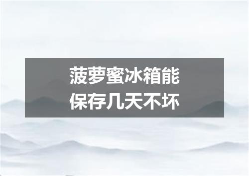 菠萝蜜冰箱能保存几天不坏