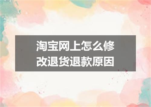 淘宝网上怎么修改退货退款原因