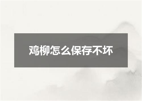 鸡柳怎么保存不坏