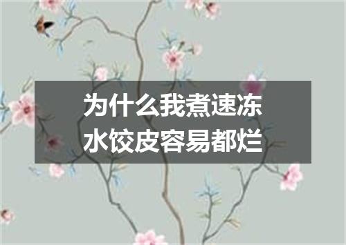 为什么我煮速冻水饺皮容易都烂