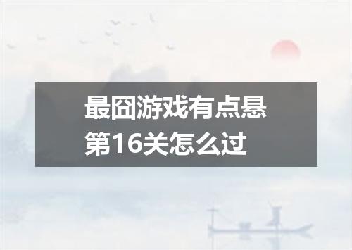 最囧游戏有点悬第16关怎么过