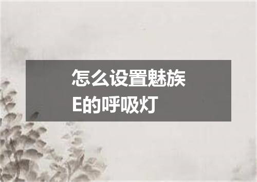 怎么设置魅族E的呼吸灯
