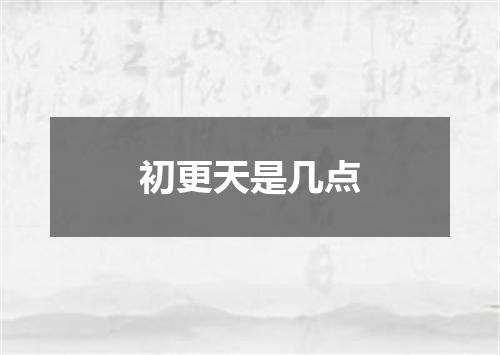初更天是几点