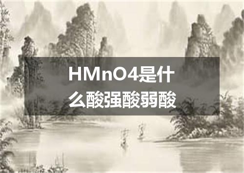 HMnO4是什么酸强酸弱酸