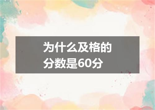 为什么及格的分数是60分