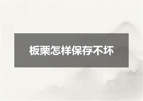 板栗怎样保存不坏