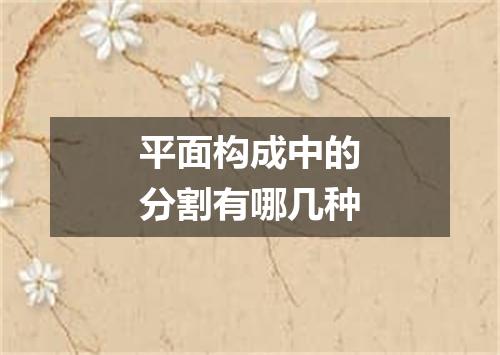 平面构成中的分割有哪几种