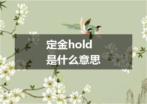 定金hold是什么意思