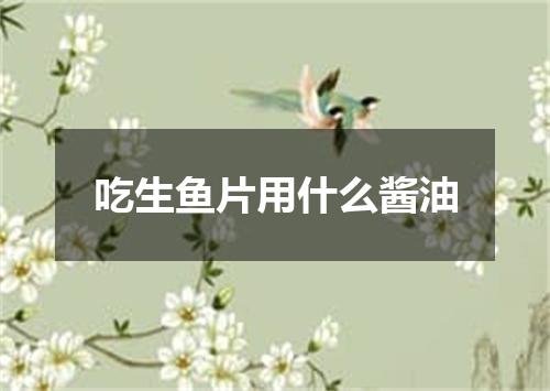 吃生鱼片用什么酱油