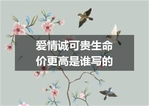 爱情诚可贵生命价更高是谁写的