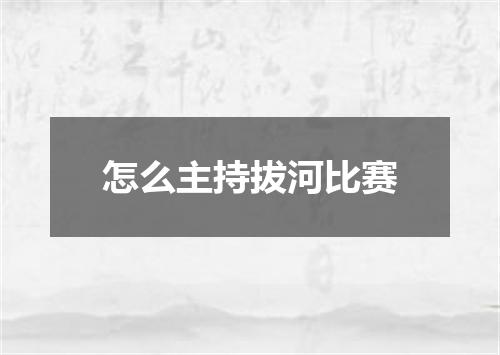 怎么主持拔河比赛