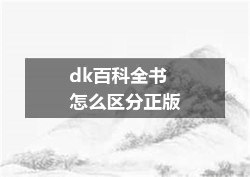 dk百科全书怎么区分正版