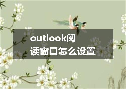 outlook阅读窗口怎么设置