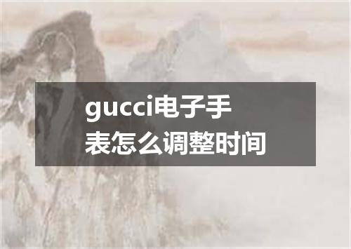 gucci电子手表怎么调整时间