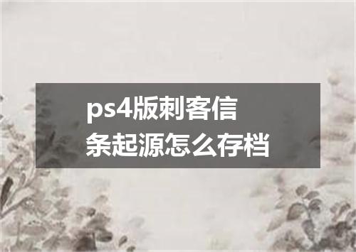 ps4版刺客信条起源怎么存档