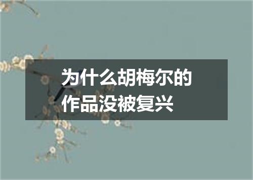 为什么胡梅尔的作品没被复兴