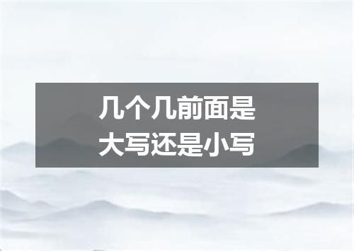 几个几前面是大写还是小写