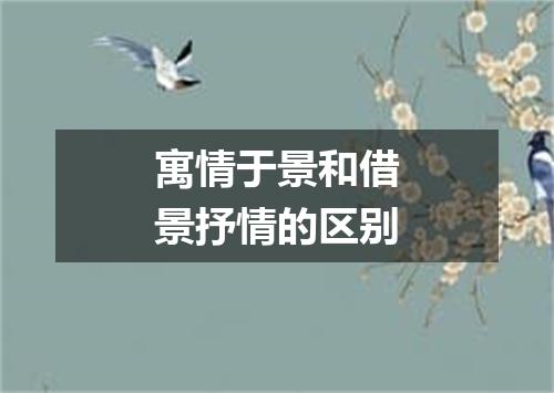 寓情于景和借景抒情的区别