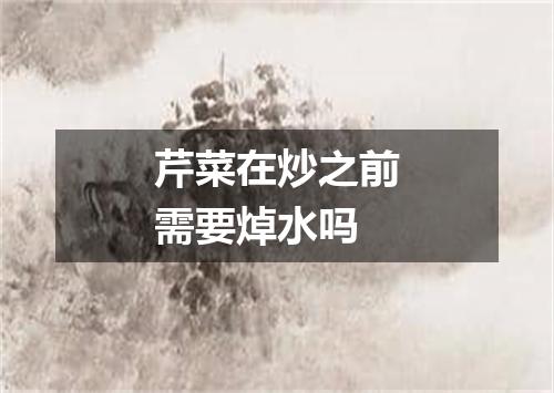 芹菜在炒之前需要焯水吗